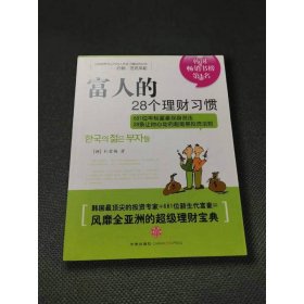 富人的28个理财习惯