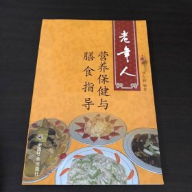 老年人營養(yǎng)保健與膳食指導(dǎo)