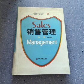 派力营销思想库：销售管理（第二版）