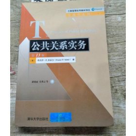 公共关系实务（第13版）/工商管理优秀教材译丛·管理学系列