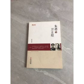 统战人物传记系列：朱德与卫立煌