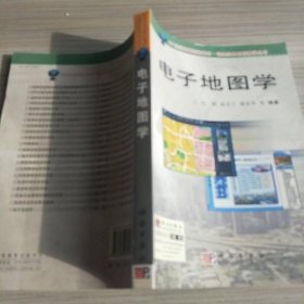 地理信息系統(tǒng)教學叢書：電子地圖學