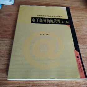 电子商务物流管理（第3版）