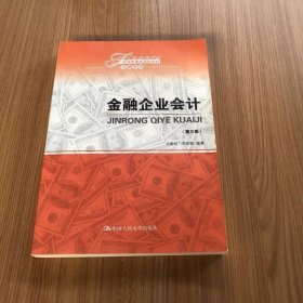 金融企业会计（第三版）（经济管理类课程教材·金融系列）