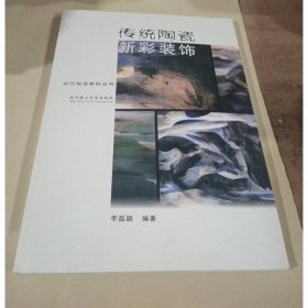 傳統(tǒng)陶瓷新彩裝飾