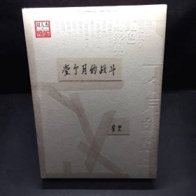 一個(gè)月的戰(zhàn)斗