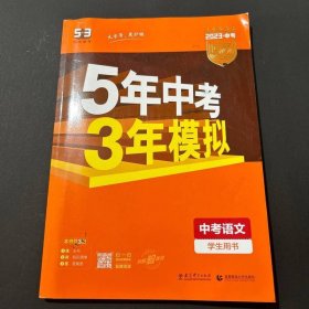 5年中考3年模拟 曲一线 2015新课标 中考语文（学生用书 全国版）