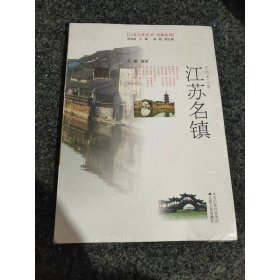 风物系列·江苏文化丛书：江苏名镇（彩色图文版）