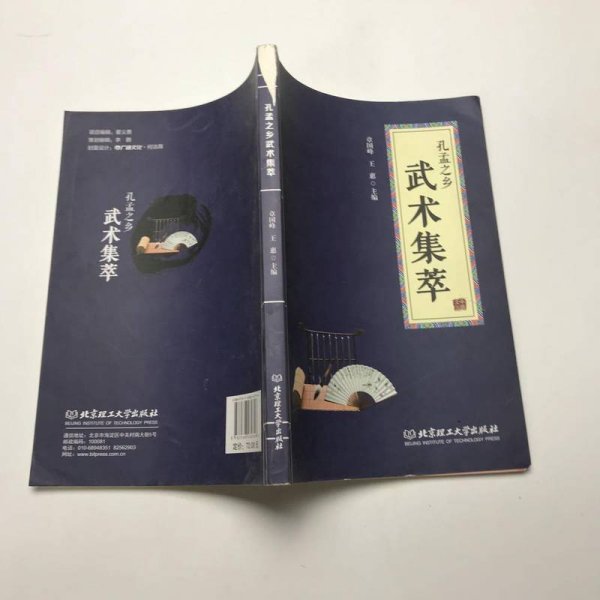 孔孟之乡武术集萃