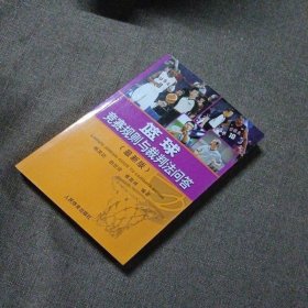 籃球競(jìng)賽規(guī)則與裁判法問答