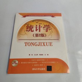 统计学（第2版）/二十一世纪普通高等院校实用规划教材·经济管理系列