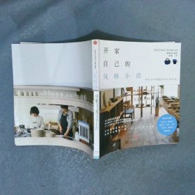 开家自己的风格小店