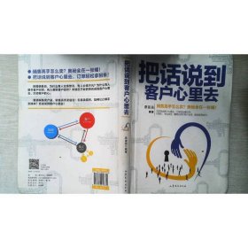把话说到客户心里去（精装）