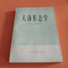 人体形态学 周瑞祥/ 
