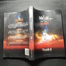 刹如意：雪山凶寺