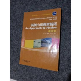 英美小說要素解析（第2版）/普通高等教育“十一五”國家規(guī)劃教材