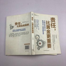 责任，比黄金更重要