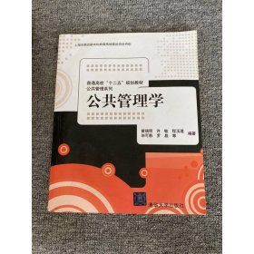 普通高校“十二五”规划教材·公共管理系列：公共管理学