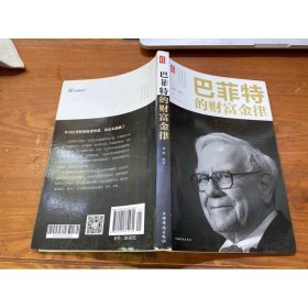 巴菲特的财富金律
