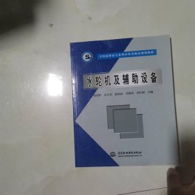 全国高职高专水利水电类精品规划教材：水轮机及辅助设备