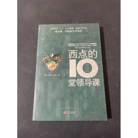 西点的10堂领导课