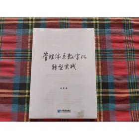 管理体系数字化转型实践