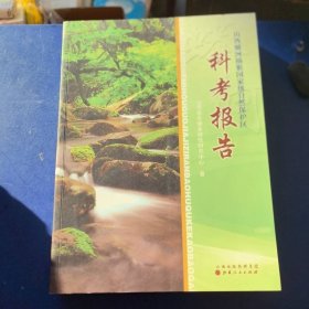 山西蟒河猕猴国家级自然保护区科考报告