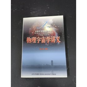 物理宇宙学讲义