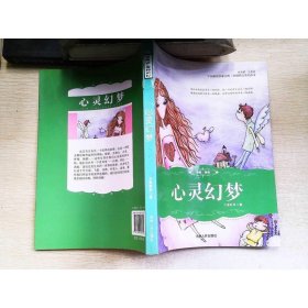 中國新銳作家方陣原創(chuàng)科幻奇幻讀本：心靈幻夢