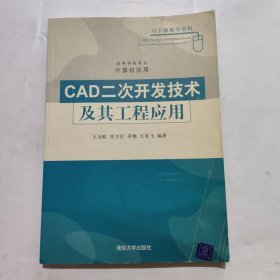 高等學(xué)校教材·計(jì)算機(jī)應(yīng)用：CAD二次開發(fā)技術(shù)及其工程應(yīng)用