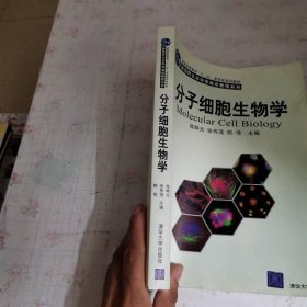 新视野生命科学高级教程系列：分子细胞生物学