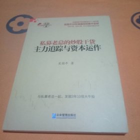 私募老总的炒股干货：主力追踪与资本运作