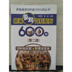 新編畜禽飼料配方600例叢書--新編蛋雞飼料配方600例（第二版）