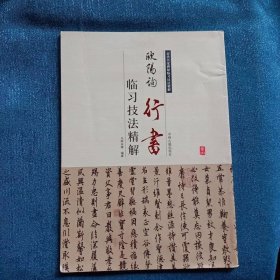 历代名家碑帖临习技法精解：欧阳询行书临习技法精解