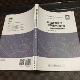 科技政策变迁与政策学习研究——基于倡议联盟框架理论/厦门大学科技哲学与科技思想史文库