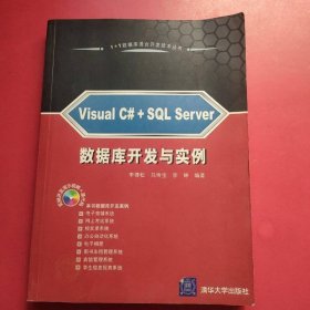 Visual C#+SQL Server 數(shù)據(jù)庫開發(fā)與實(shí)例