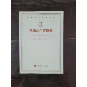 燕赵文化研究丛书：京师北门宣府镇