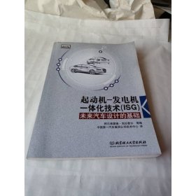 起动机—发电机一体化技术（ISG）：未来汽车设计的基础