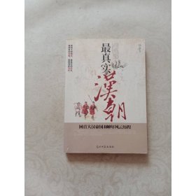 最真实的汉朝