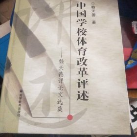 中國學(xué)校體育改革評述：賴天德評論文選集