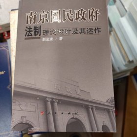南京國民政府法制理論設(shè)計(jì)及其運(yùn)作