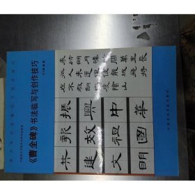 青少年书法临写与创作技巧：《曹全碑》书法临写与创作技巧