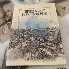 侗族建筑遗产保护与发展研究