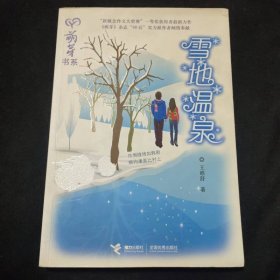雪地溫泉