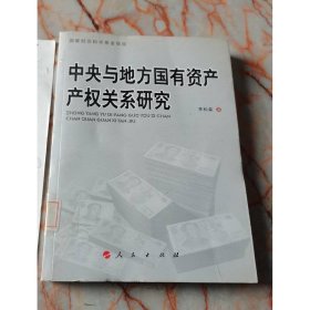 中央與地方國(guó)有資產(chǎn)產(chǎn)權(quán)關(guān)系研究
