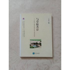 與草原共存：哈日干圖草原的生態(tài)人類學研究