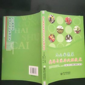 無公害蔬菜栽培與采后處理技術(shù)