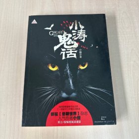 小涛鬼话