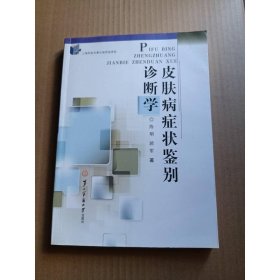 皮肤病症状鉴别诊断学