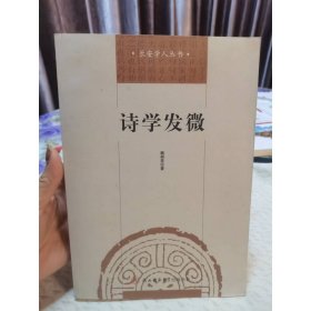 诗学发微